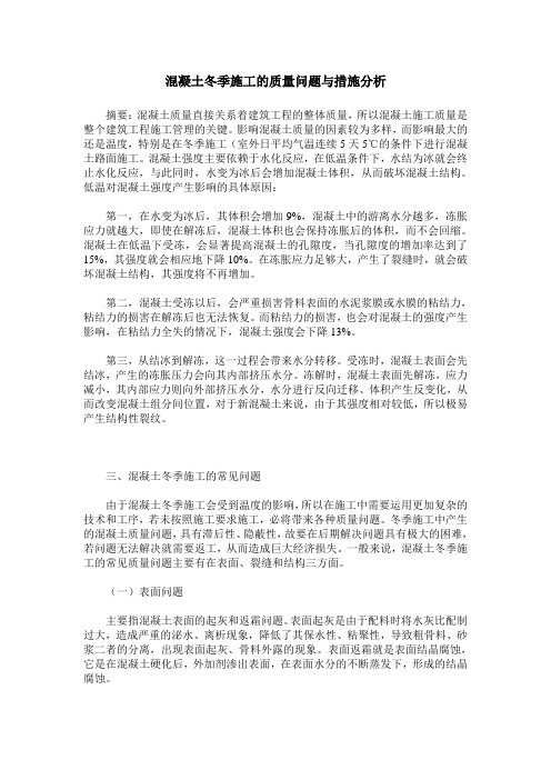 混凝土冬季施工的质量问题与措施分析