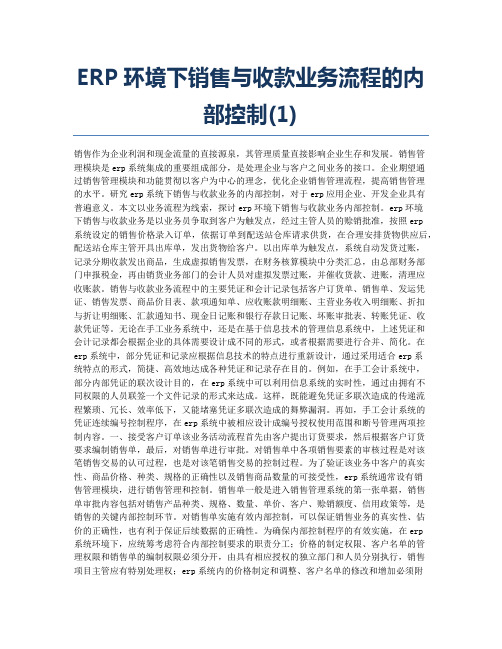 ERP环境下销售与收款业务流程的内部控制(1).docx