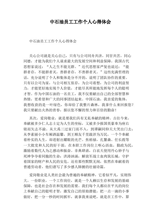 中石油员工工作个人心得体会