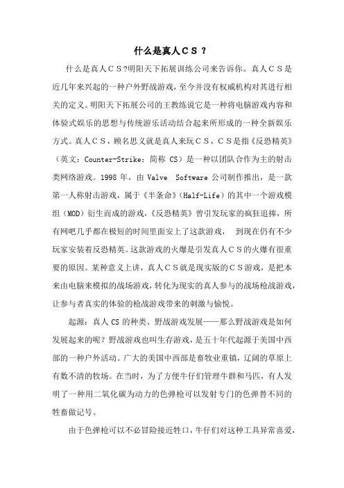 什么是真人CS