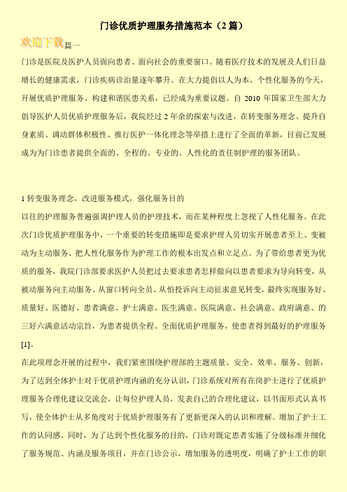 门诊优质护理服务措施范本(2篇)