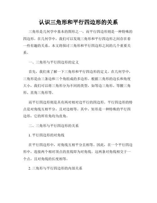 认识三角形和平行四边形的关系