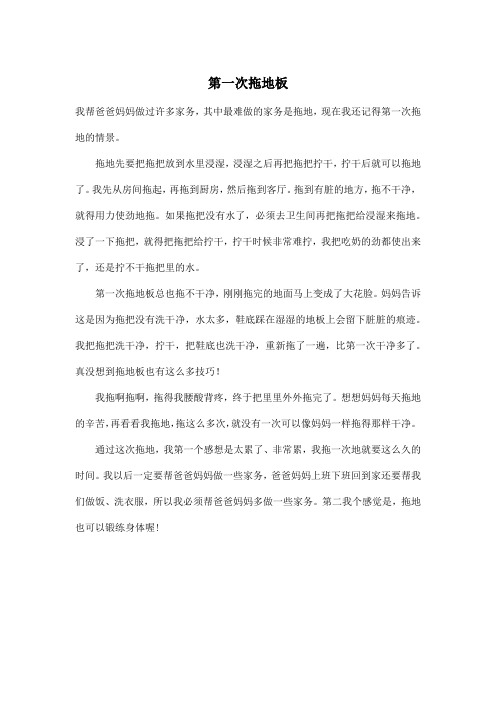 第一次拖地板_小学三年级作文500字