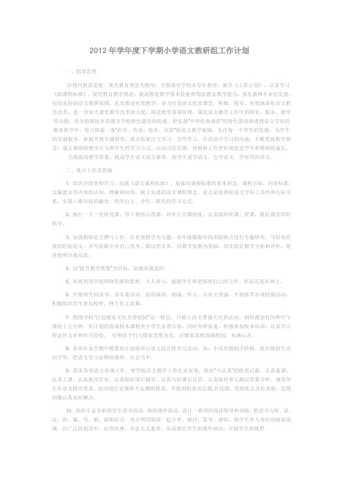 2012年学年度下学期小学语文教研组工作计划