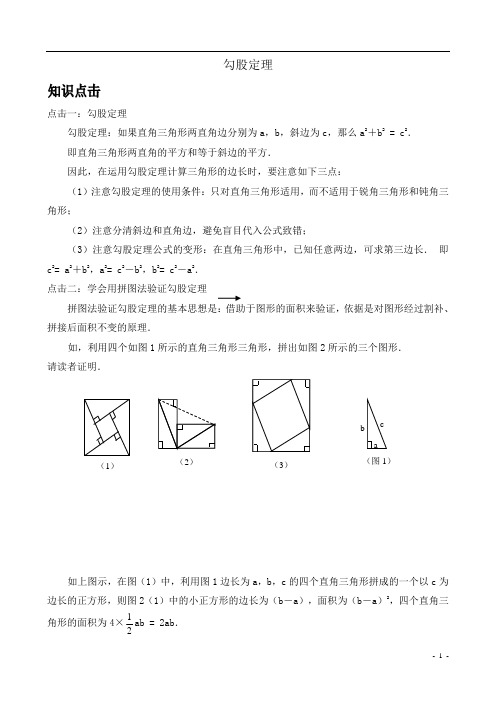 勾股定理应用(含解答)