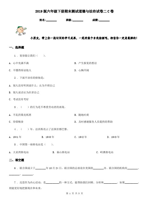 2019版六年级下册期末测试道德与法治试卷二C卷