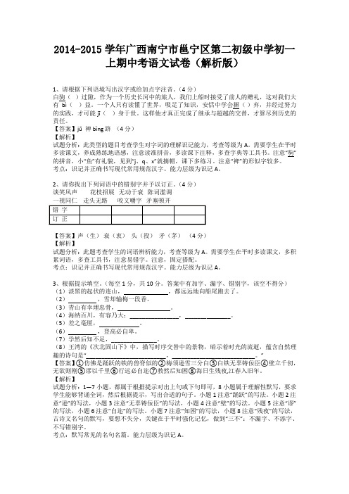 广西南宁市邕宁区第二初级中学2014-2015学年七年级上学期期中考语文试卷(纯word解析)人教版