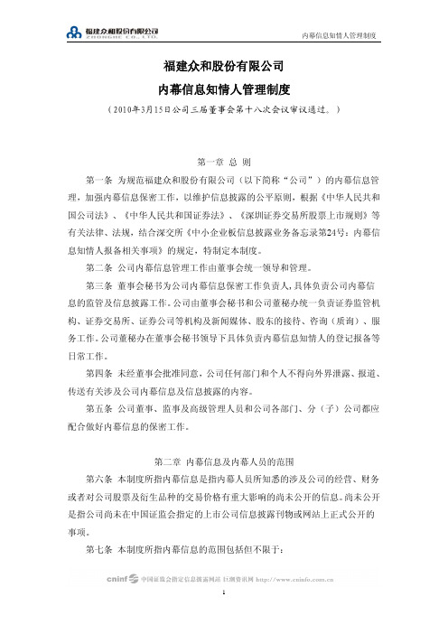 众和股份：内幕信息知情人管理制度(2010年3月) 2010-03-16