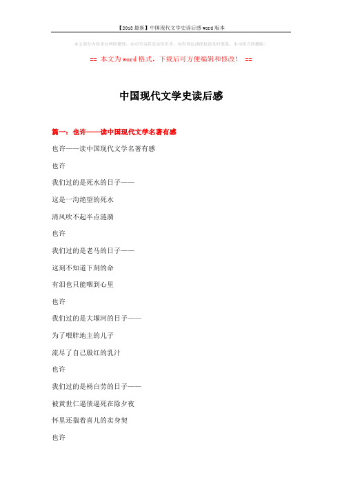 【2018最新】中国现代文学史读后感word版本 (8页)