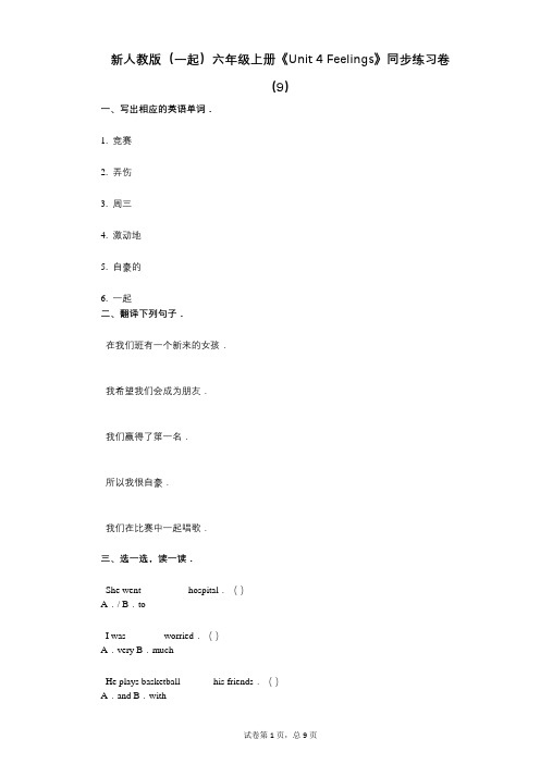 新人教版六年级上册《单元4 Feelings》小学英语-有答案-同步练习卷(9)