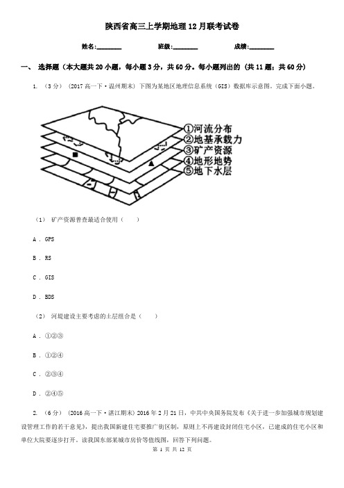 陕西省高三上学期地理12月联考试卷
