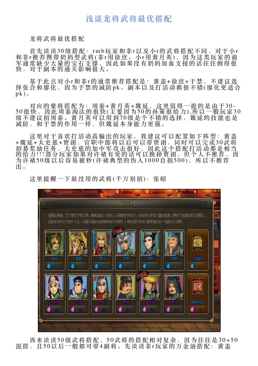 浅谈龙将武将最优搭配