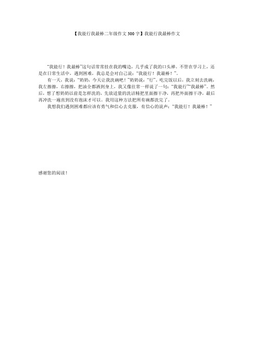 【我能行我最棒二年级作文300字】我能行我最棒作文