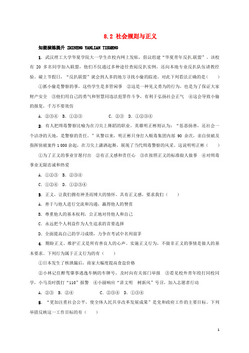 八年级政治下册 第八单元 我们的社会责任 8.2 社会规则与正义同步精练(含解析) 粤教版