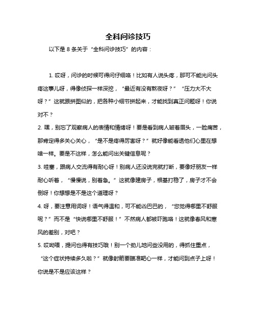 全科问诊技巧