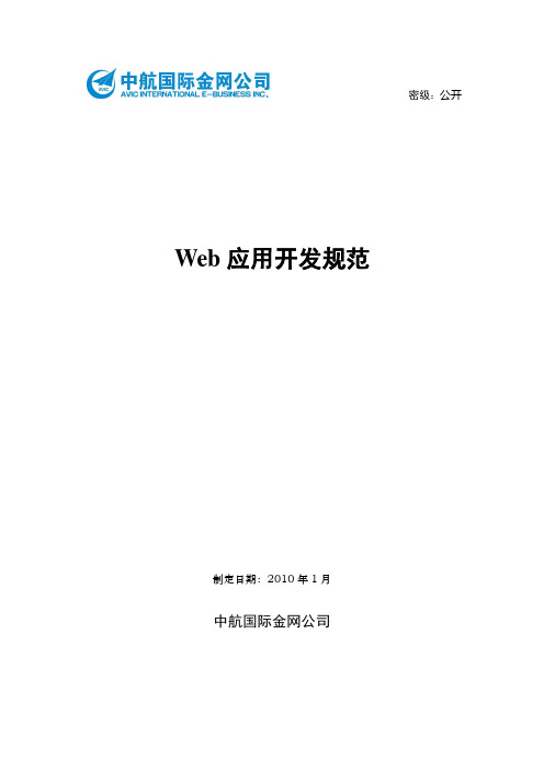 (完整word版)Web应用开发规范