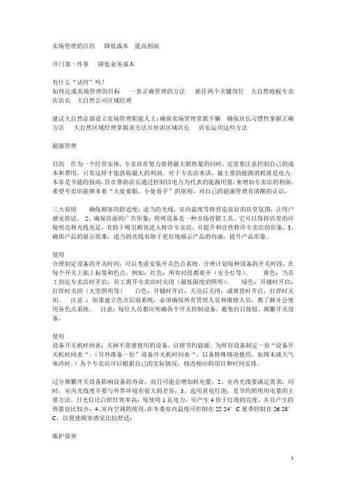 卖场管理手册