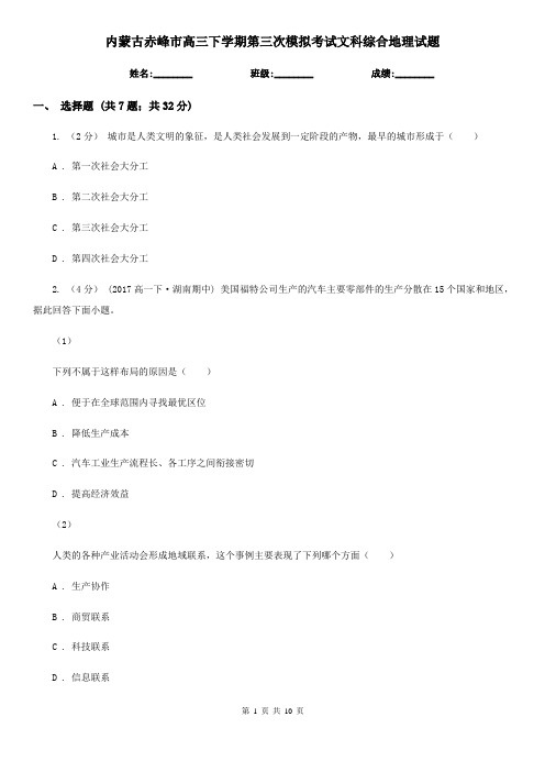 内蒙古赤峰市高三下学期第三次模拟考试文科综合地理试题