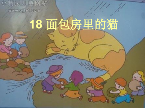 鄂教版二年级18_面包房里的猫(二)PPT课件