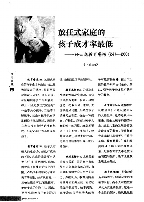 放任式家庭的孩子成才率最低——-孙云晓教育感悟(241-260)