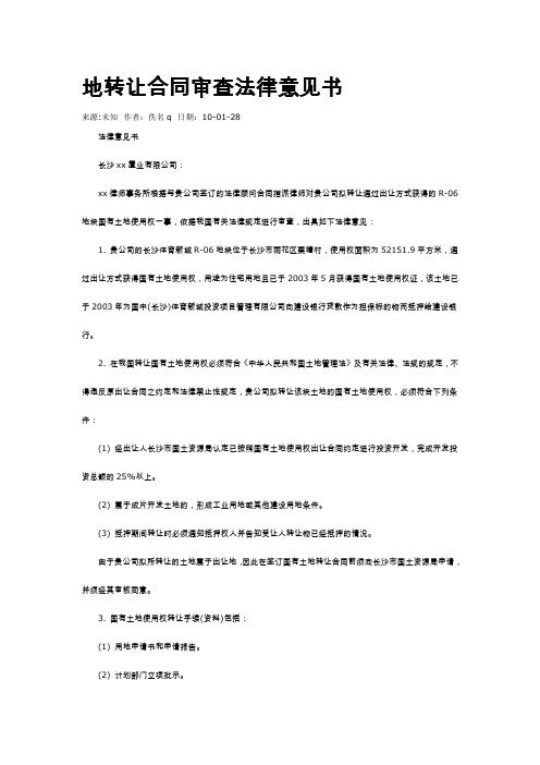 地转让合同审查法律意见书