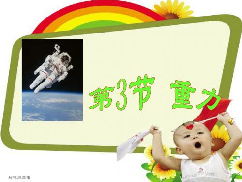 教科版物理八年级下册4.重力.ppt