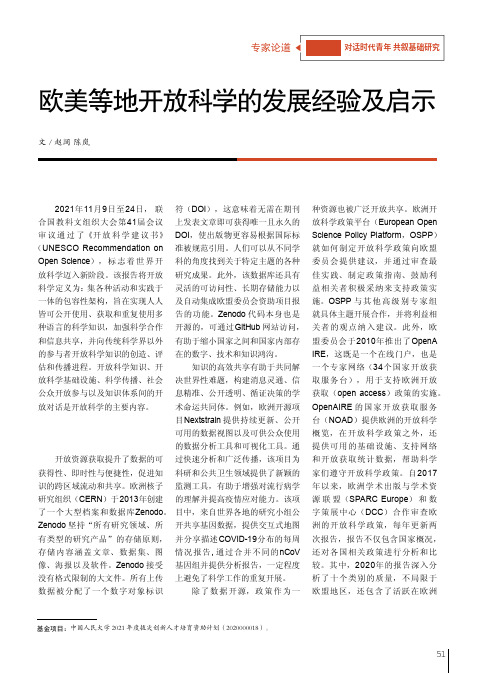 欧美等地开放科学的发展经验及启示