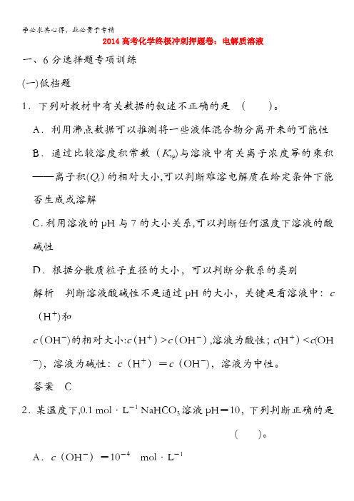 2014高考化学终极冲刺押题卷：电解质溶液