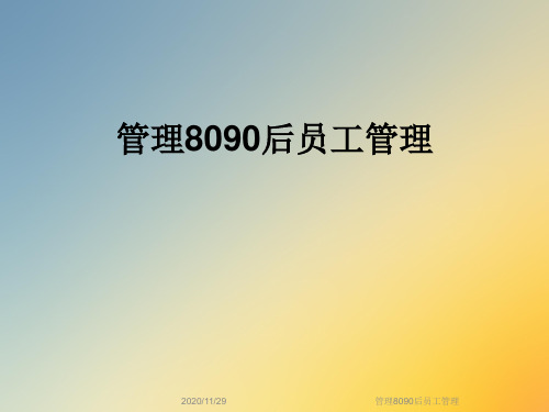 管理8090后员工管理