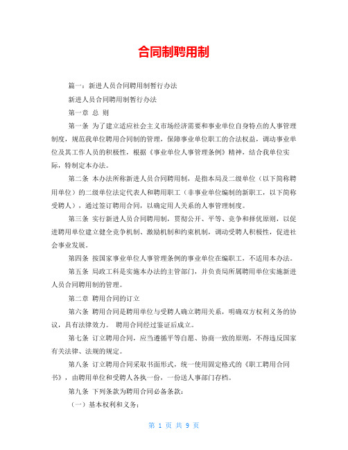 合同制聘用制