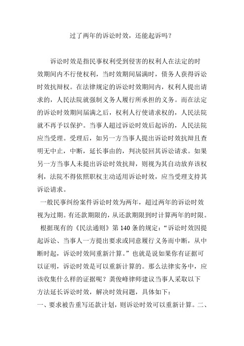 过了两年的诉讼时效,还能起诉吗？