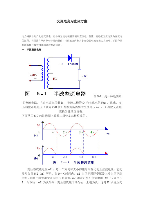 交流电变为直流方案