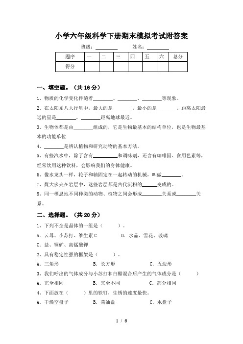 小学六年级科学下册期末模拟考试附答案