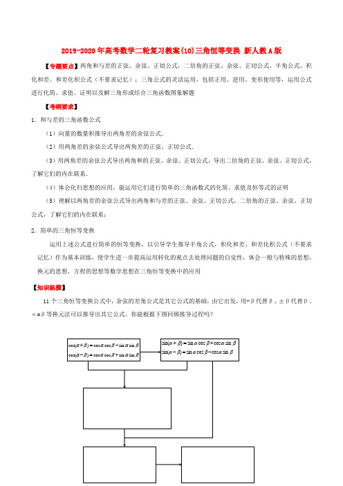 2019-2020年高考数学二轮复习教案(10)三角恒等变换 新人教A版