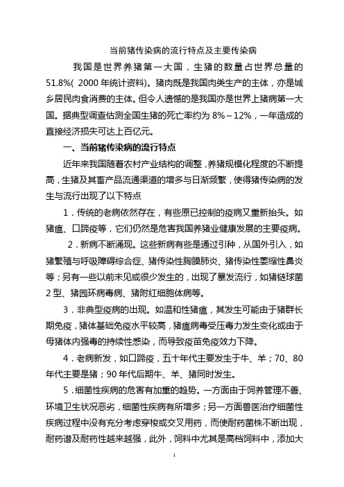 当前猪传染病的流行特点及主要传染病
