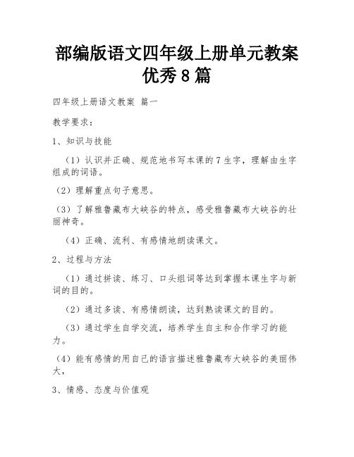 部编版语文四年级上册单元教案优秀8篇