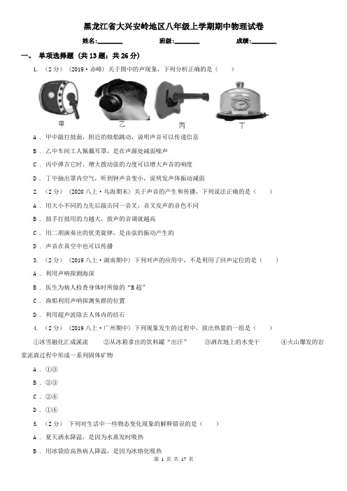 黑龙江省大兴安岭地区八年级上学期期中物理试卷