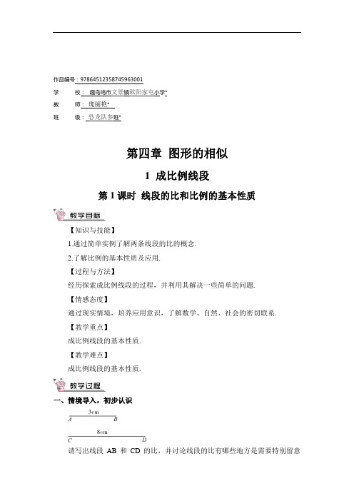 九年级数学上册第1课时 线段的比和比例的基本性质