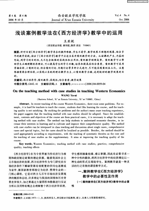 浅谈案例教学法在《西方经济学》教学中的运用
