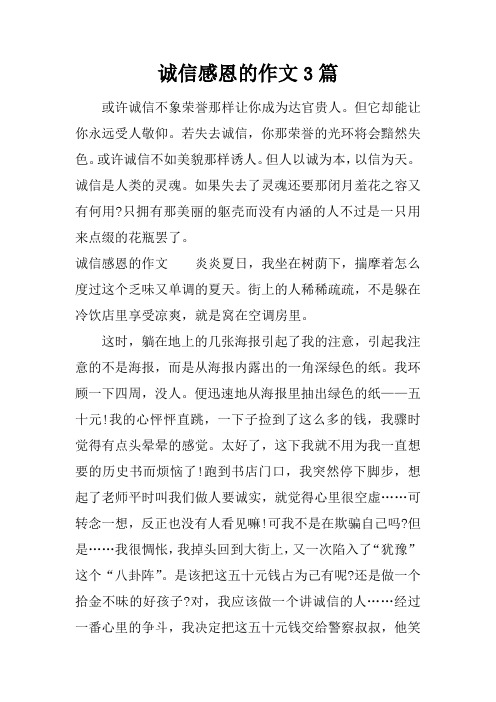 诚信感恩的作文3篇