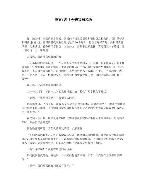 征文古往今来我与税收