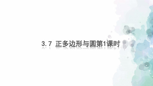 青岛版-数学-九年级上册-3.7 正多边形与圆第1课时 课件