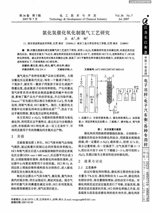 氯化氢催化氧化制氯气工艺研究