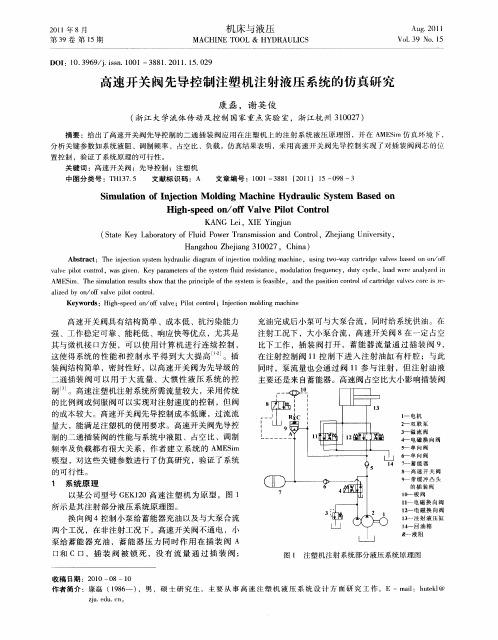 高速开关阀先导控制注塑机注射液压系统的仿真研究