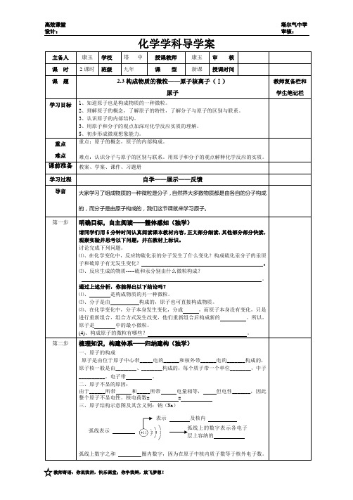 2.3构成物质的微粒—原子核离子(Ⅰ)