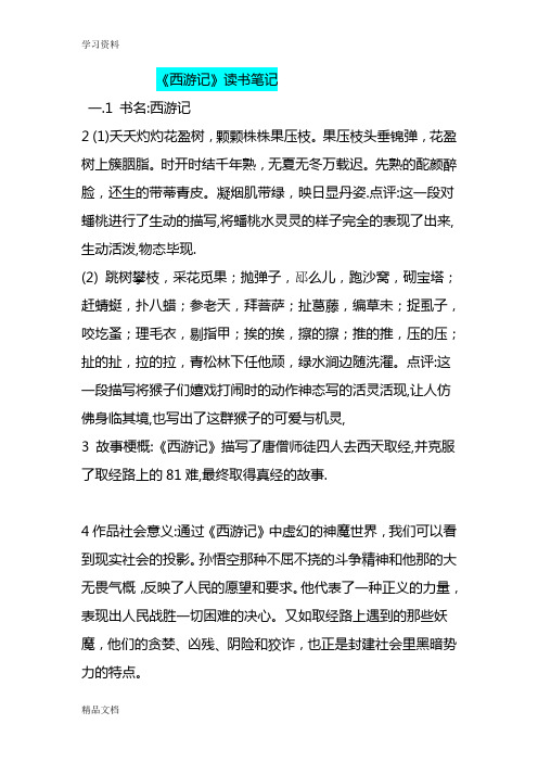 最新《西游记》读书笔记教学提纲