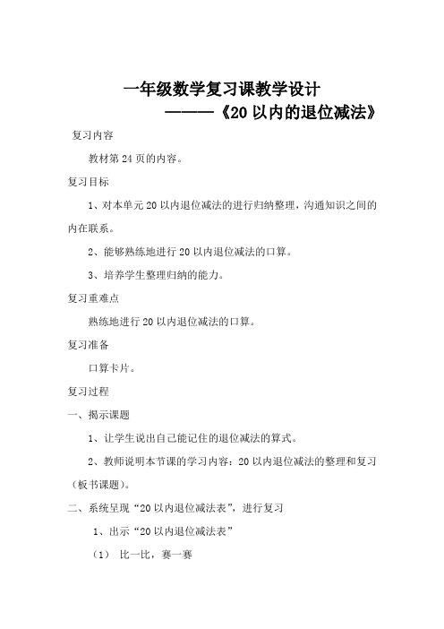 20以内的退位减法复习课教案