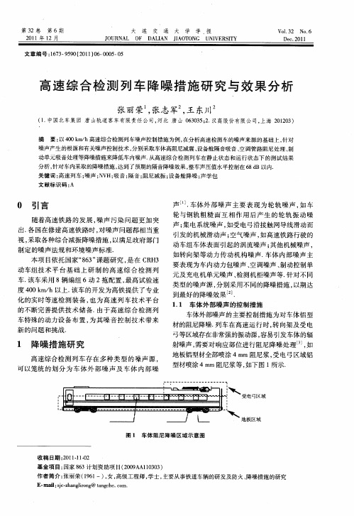 高速综合检测列车降噪措施研究与效果分析