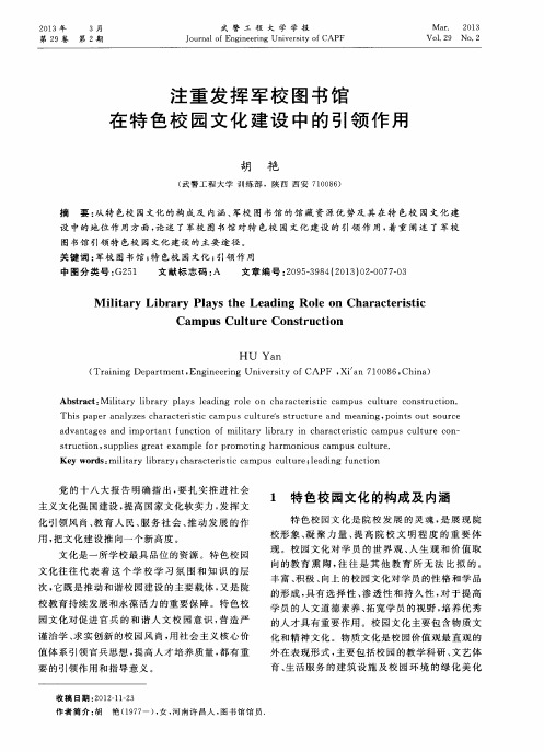 注重发挥军校图书馆在特色校园文化建设中的引领作用