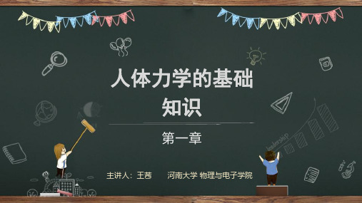 医用物理学 1.1 人体力学--质点运动学和动力学 (上传)